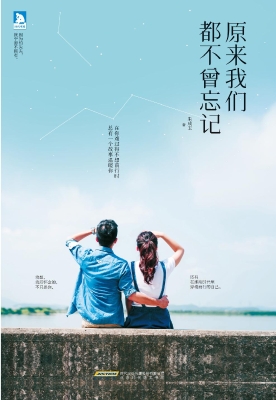 原来我们都不曾忘记