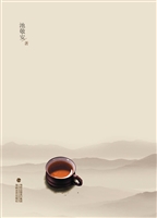 茶话人生