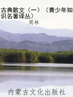 古典散文（一）（青少年知识