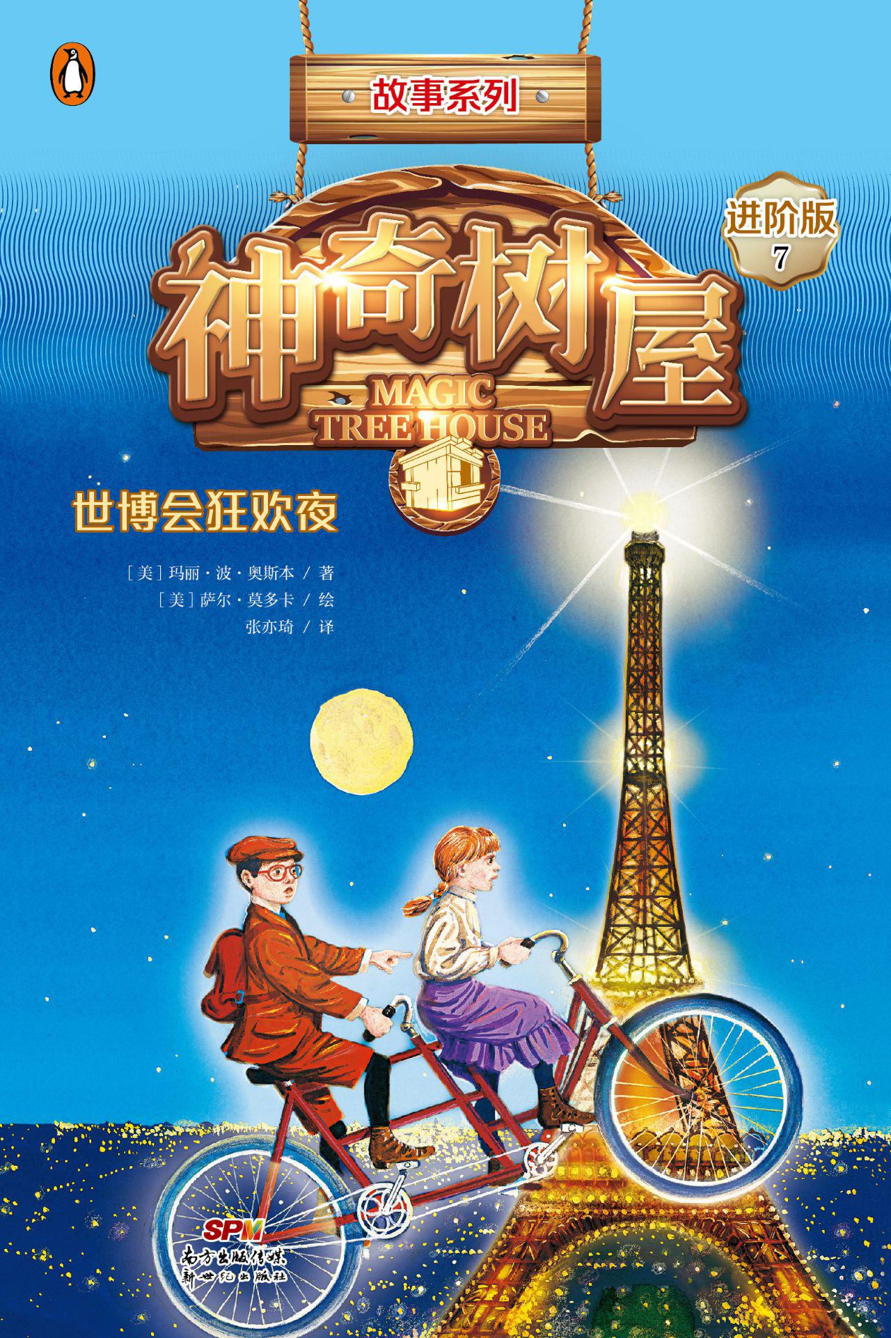 神奇树屋·故事系列·