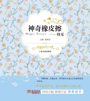 神奇橡皮擦——快乐