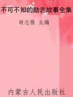 不可不知的励志故事全