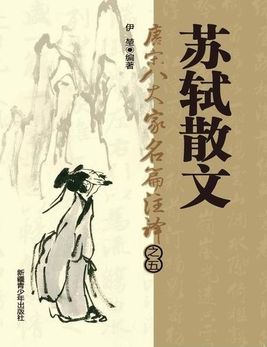唐宋八大家名篇著译-