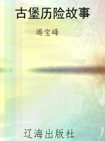 古堡历险故事