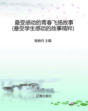 最受感动的青春飞扬故