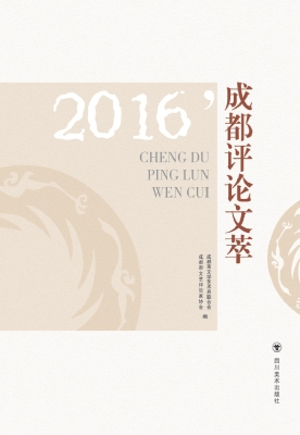 2016’成都评论文萃
