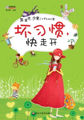 坏习惯，快走开
