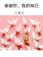 谢谢你，我的知己