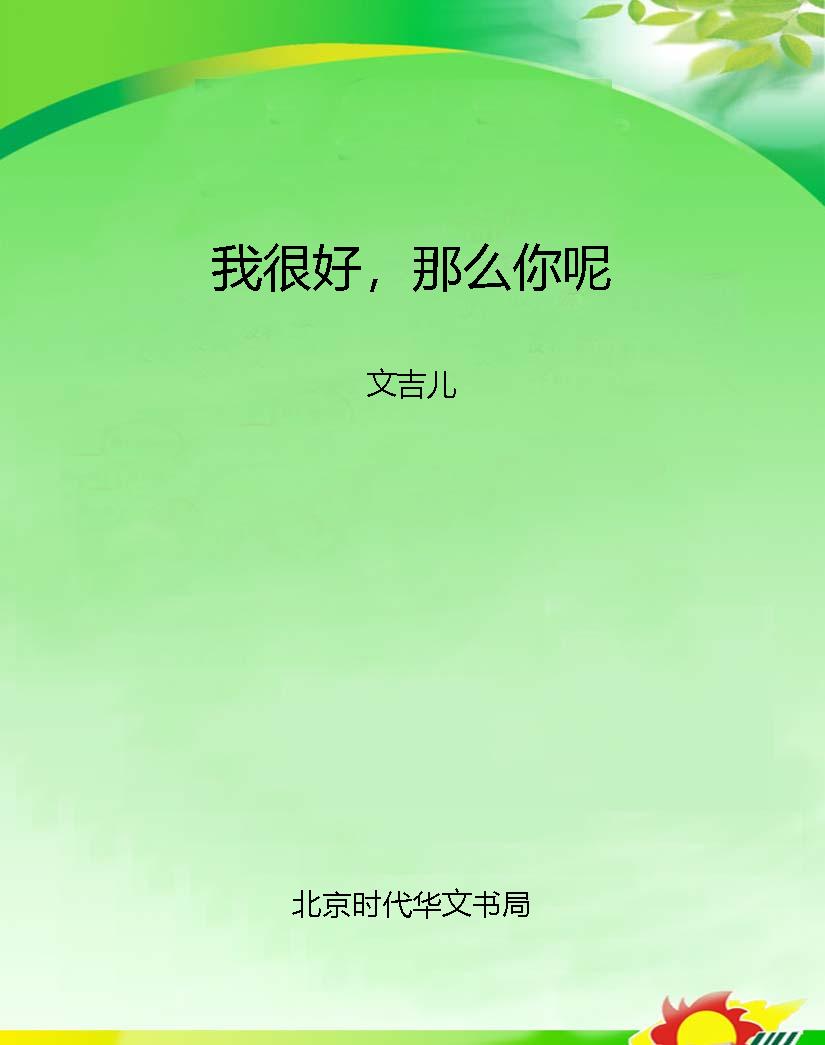 我很好，那么你呢