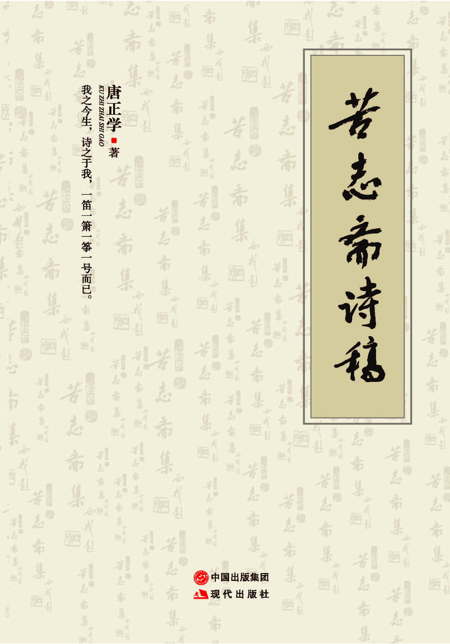 苦志斋诗稿