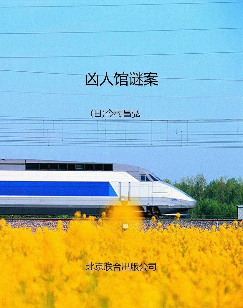 凶人馆谜案