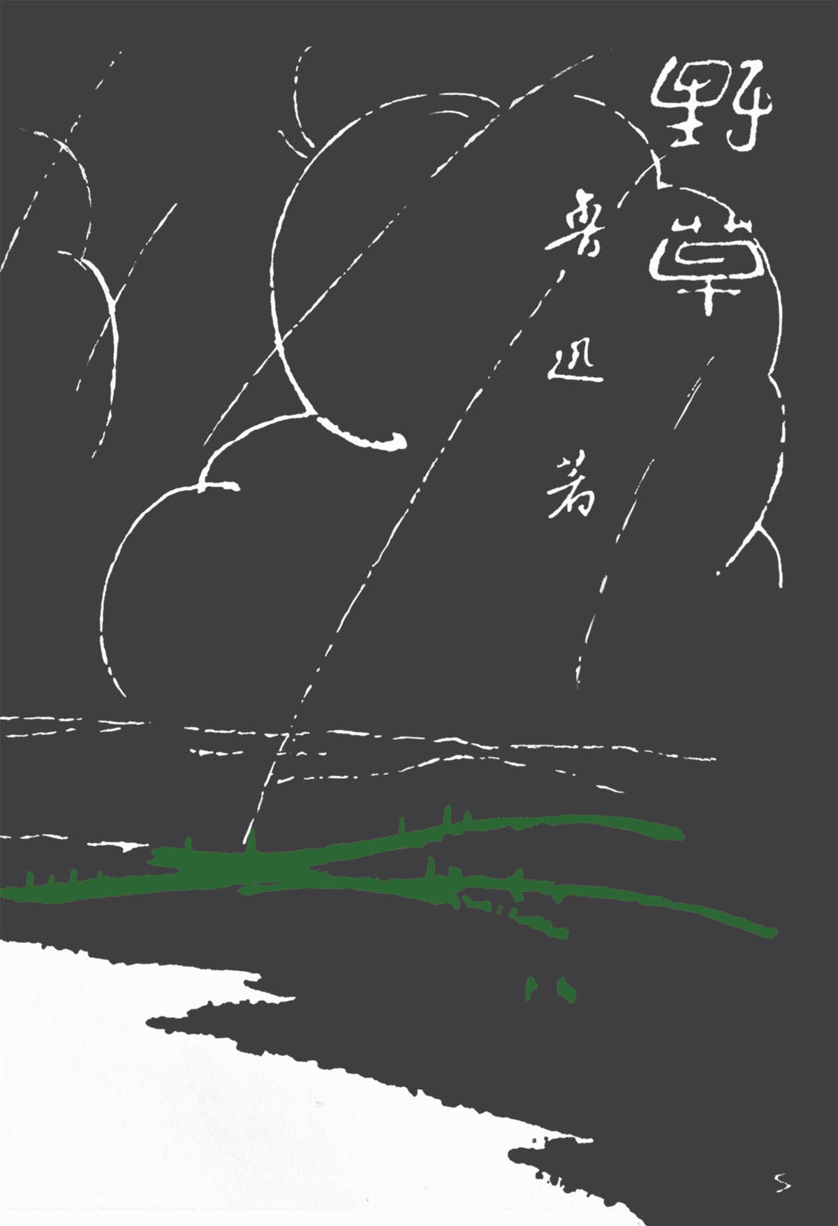 野草