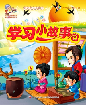 学习小故事