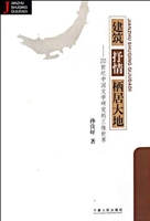 建筑·抒情·栖居大地