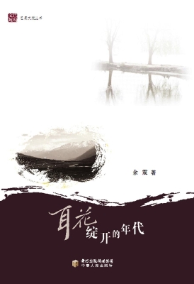 耳花绽开的年代