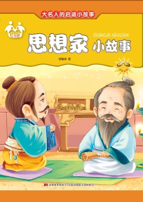 思想家小故事