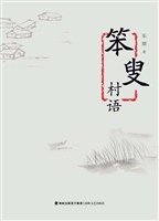 笨叟村语