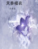 天香褋衣