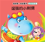 学说话故事·逞强的小