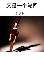 又是一个轮回
