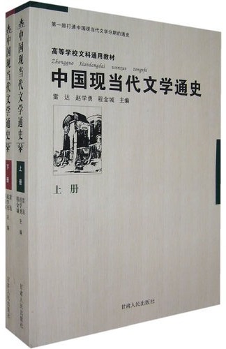 中国现当代文学通史