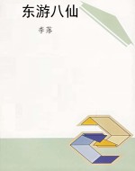 东游八仙