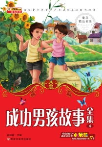 成功男孩故事全集 4