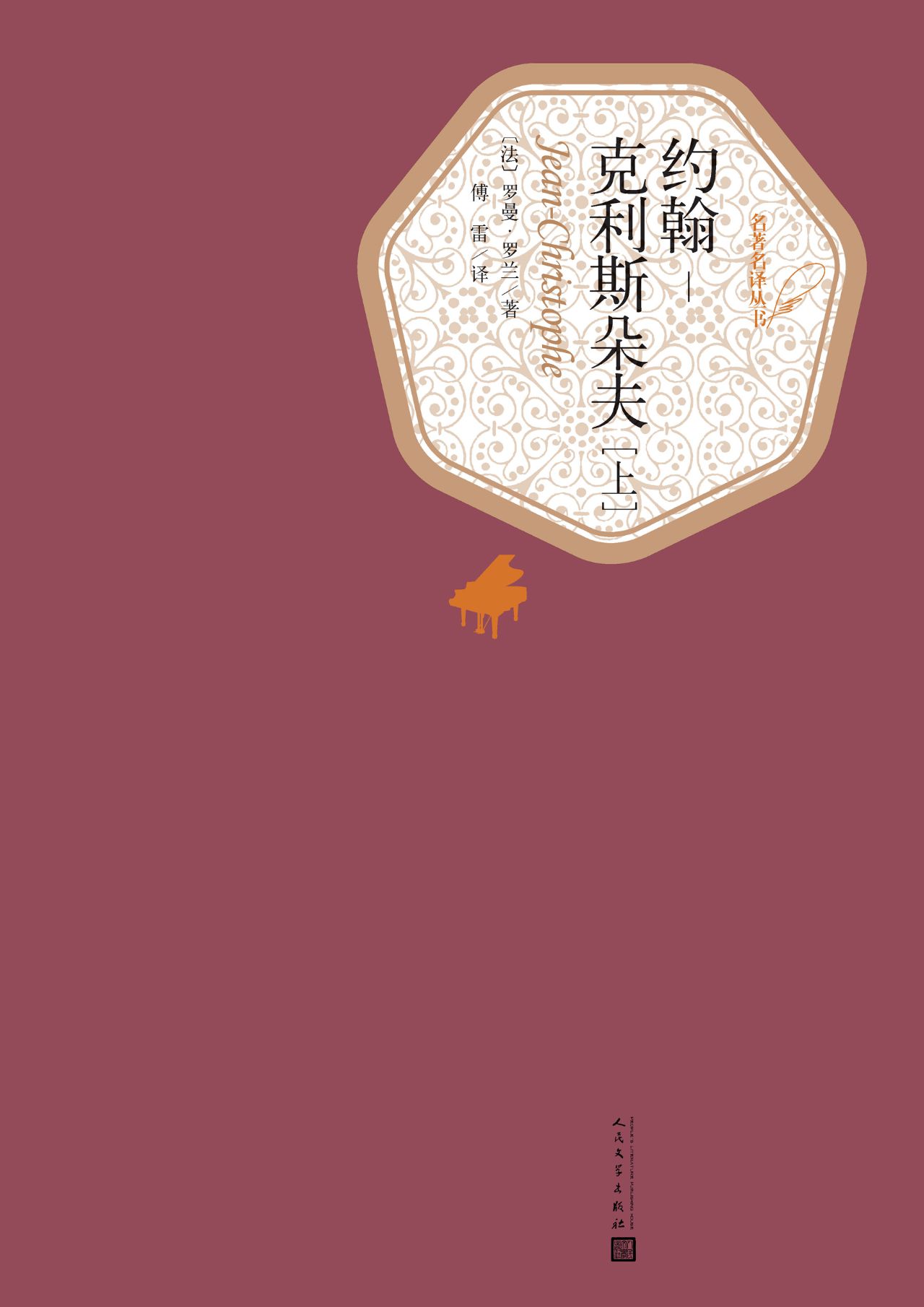 约翰-克利斯朵夫：全2册