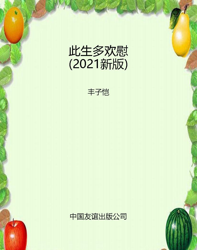 此生多欢慰（2021新版）