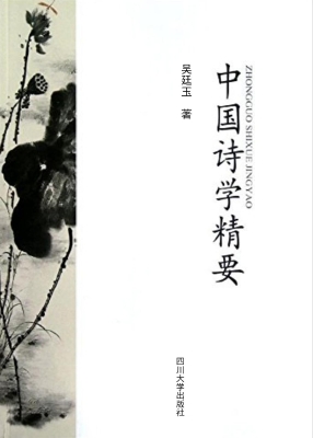 中国诗学精要