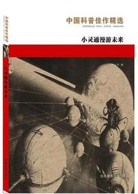 中国科普佳作精选·小