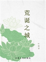 荒诞之城