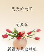 明天的太阳
