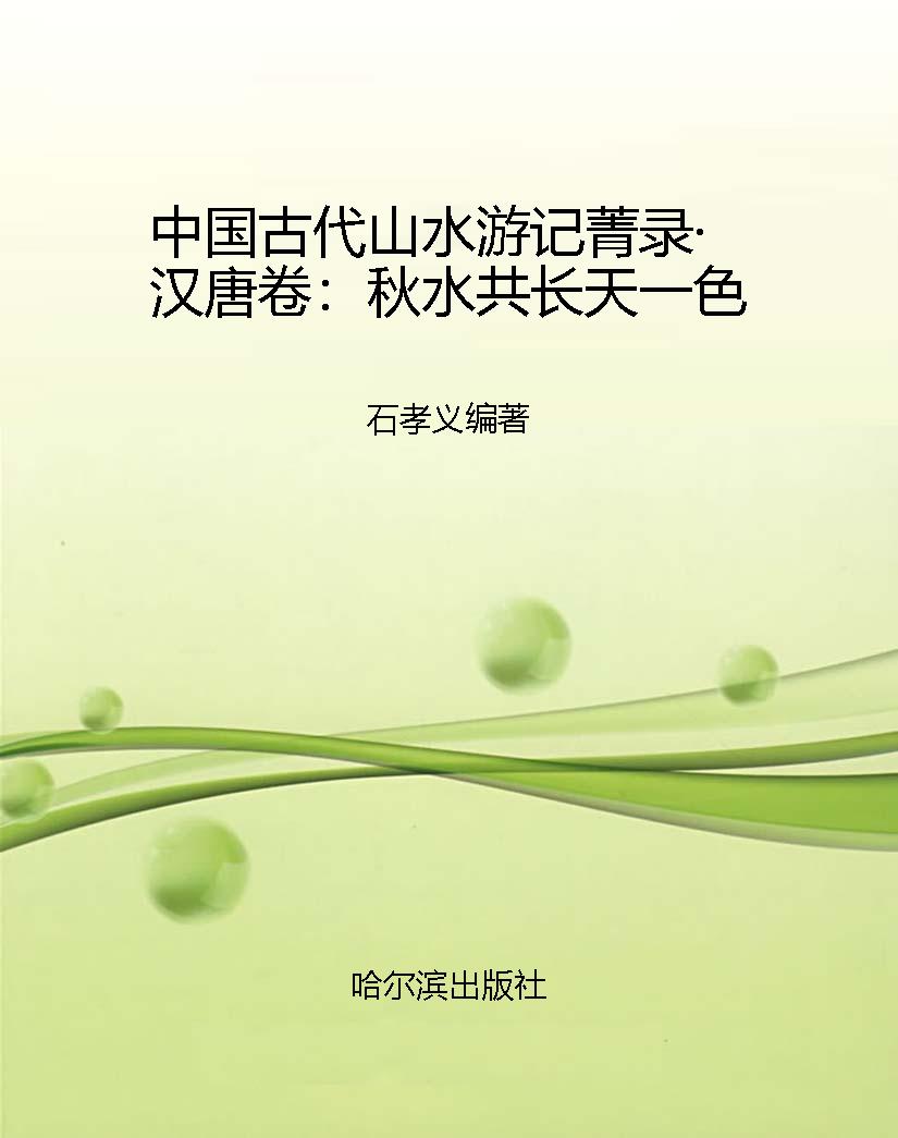 中国古代山水游记菁录