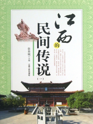 江西的民间传说（一）