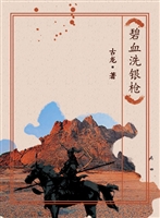 碧血洗银枪