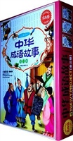 中华成语故事