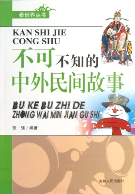 不可不知的中外民间故