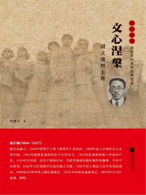 文心涅槃——谢文锦烈
