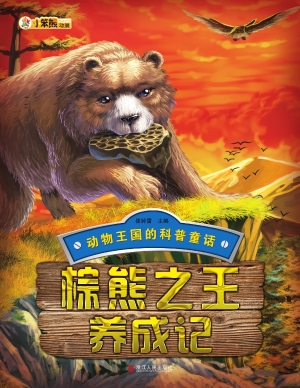棕熊之王养成记