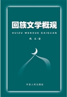 回族文学概观