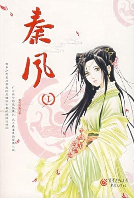 秦风(上)
