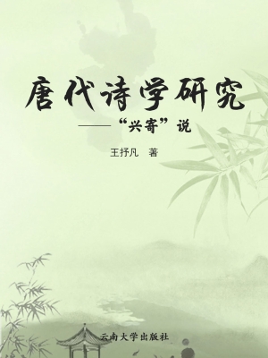 唐代诗学研究——“兴