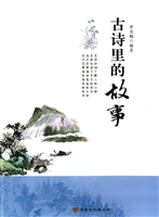 古诗里的故事