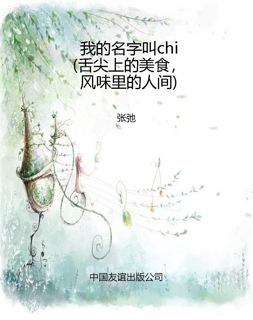 我的名字叫chi（舌尖上