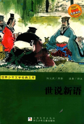 世说新语