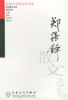 郑振铎散文选集
