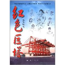 红色巨塔（下册）