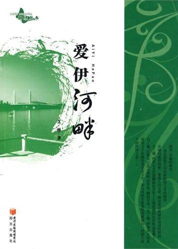 爱伊河畔