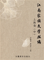 江南家族文学丛编 上
